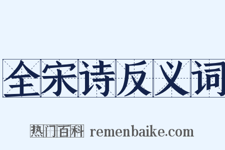 全宋诗反义词是什么意思的图片